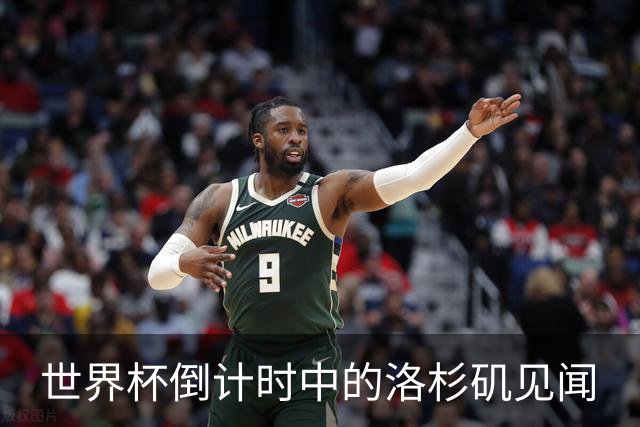 世界杯倒计时中的洛杉矶见闻