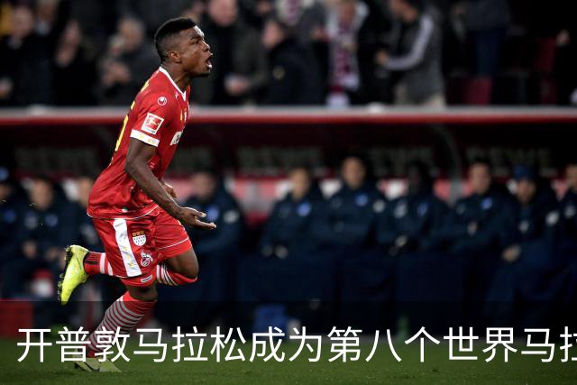 开普敦马拉松成为第八个世界马拉松大满贯赛事