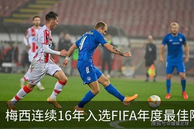 梅西连续16年入选FIFA年度最佳阵容 创历史纪录