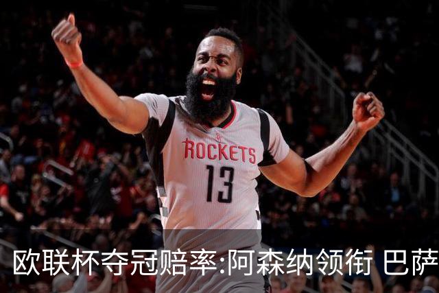 欧联杯夺冠赔率:阿森纳领衔 巴萨曼联列二三位