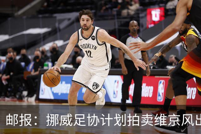 邮报：挪威足协计划拍卖维京风出征照印刷品，收入可能超300万镑