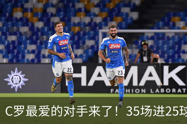 C罗最爱的对手来了！35场进25球 两次上演帽子戏法